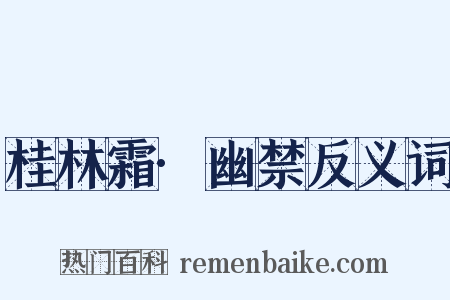 桂林霜·幽禁反义词是什么意思的图片